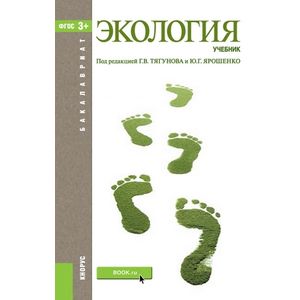 Экология. Учебник