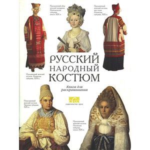 Русский народный костюм. Книга для чтения и раскрашивания
