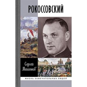 Рокоссовский