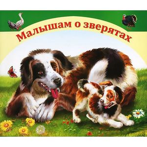 Малышам о зверятах