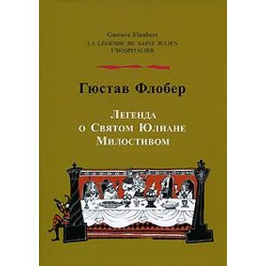 Легенда о святом Юлиане Милостивом Легенда о святом Юлиане Милостивом