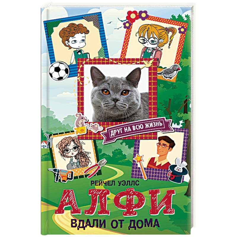 Алфи. Вдали от дома