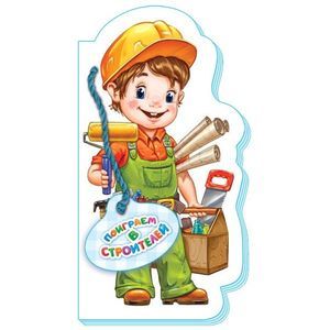 Поиграем в строителей