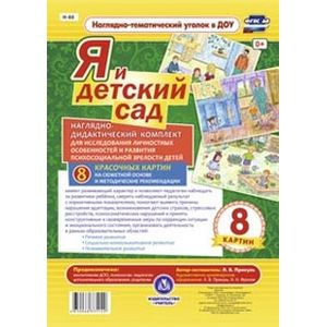 Я и детский сад. Наглядно-дидактический комплект для исследования личностных особенностей и развития психосоциальной зрелости детей. ФГОС ДО