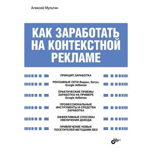 Как заработать на контекстной рекламе