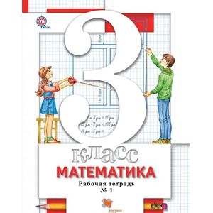 Математика. 3 класс. Рабочая тетрадь №1 для учащихся общеобразовательных организаций