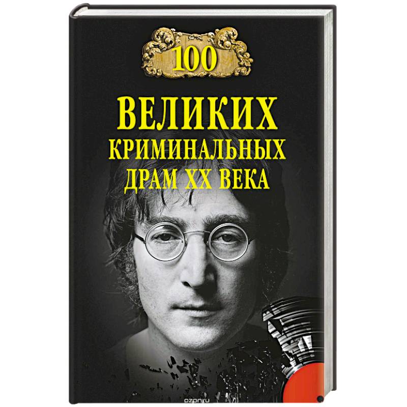 100 великих криминальныхдрам ХХ века