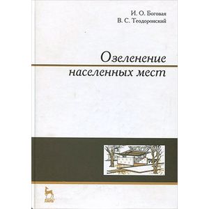 Озеленение населенных мест. Учебное пособие