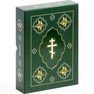 Библия (подарочное издание)