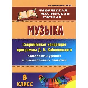 Музыка. 8 класс. Современная концепция программы Д. Б. Кабалевского. Конспекты уроков и внеклассных занятий