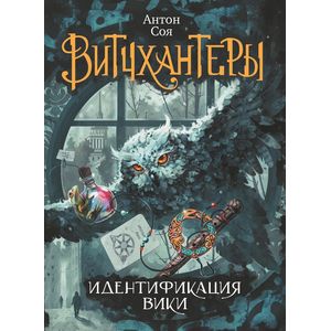 Витчхантеры. 1. Идентификация Вики