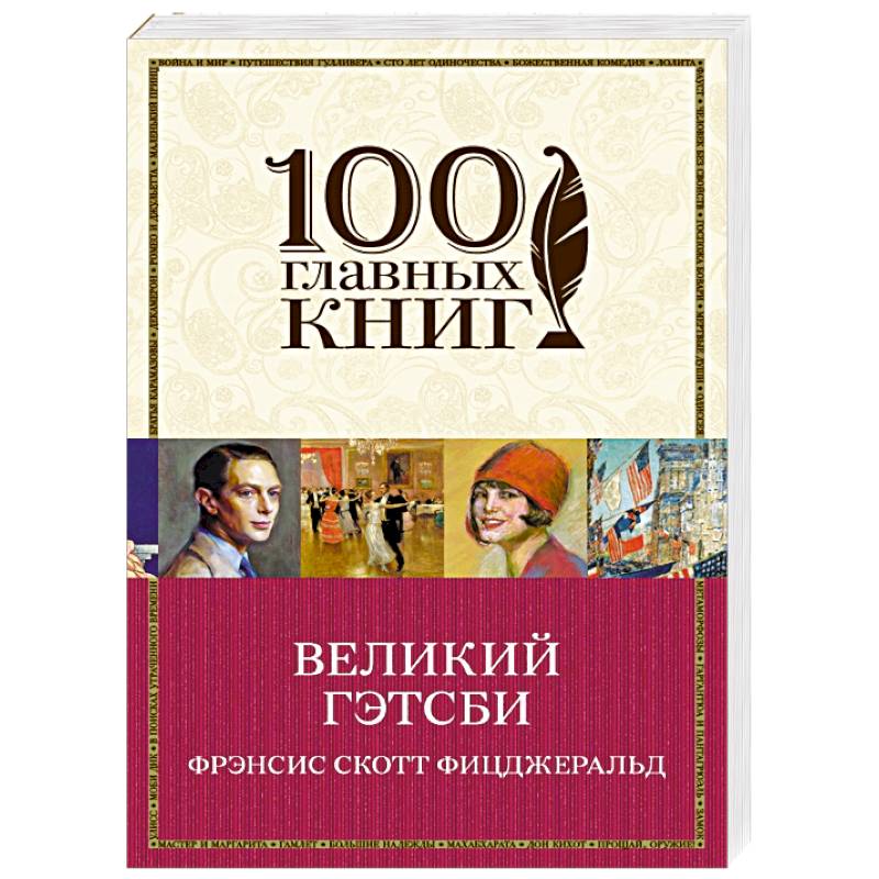 Великий Гэтсби