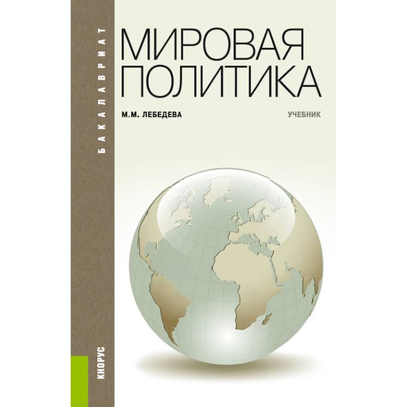 Мировая политика для бакалавров.Учебник Мировая политика для бакалавров.Учебник