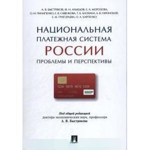 Национальная платежная система России. Проблемы и перспективы. Монография