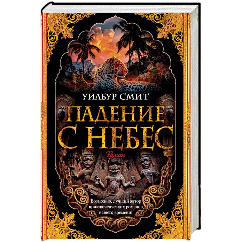 Падение с небес. Цикл Кортни. Книга 3 Падение с небес. Цикл Кортни. Книга 3