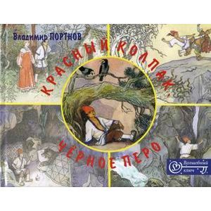 Красный колпак, черное перо