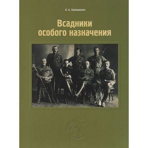 Всадники особого назначения