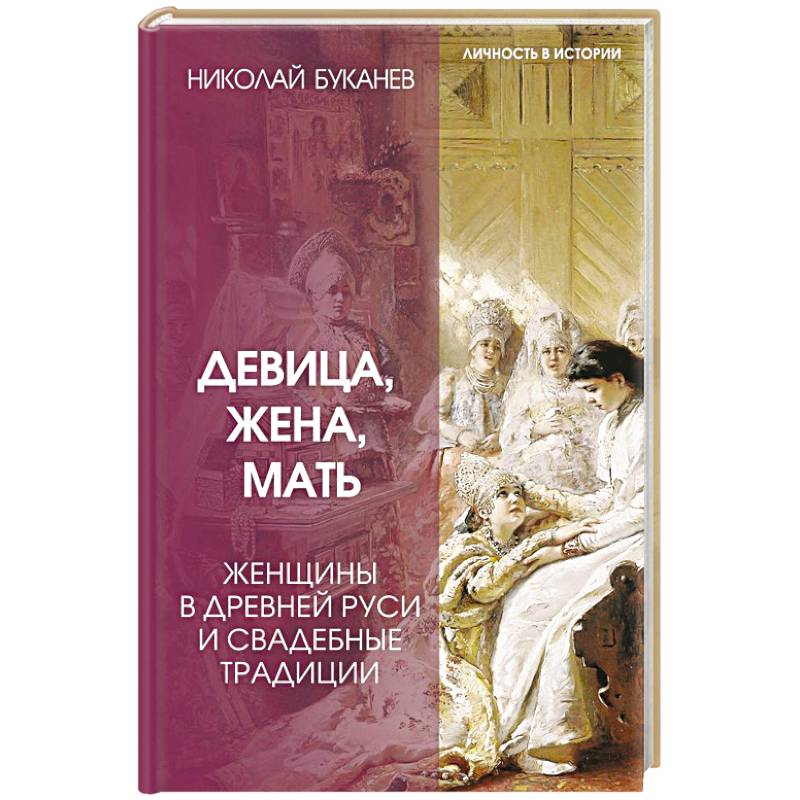 Девица, жена, мать. Женщины в древней Руси и свадебные традиции