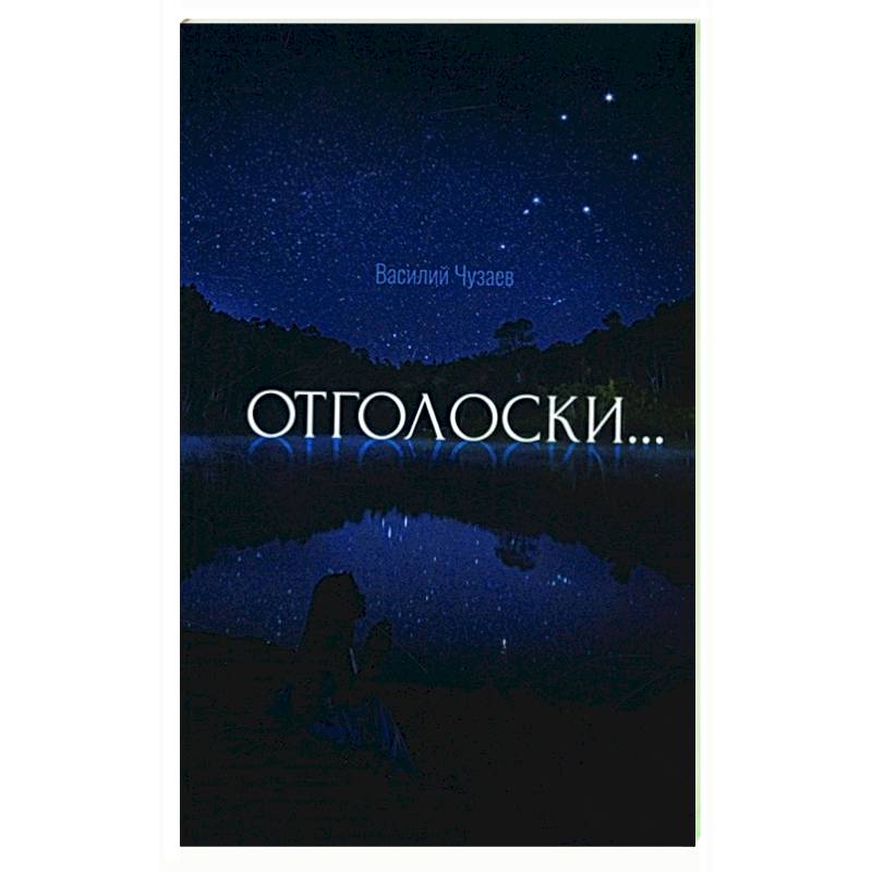 Отголоски Отголоски