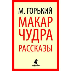 Система уроков по ранним романтическим рассказам М.Горького