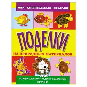 Поделки из природных материалов: что пригодится, как собрать и где хранить?