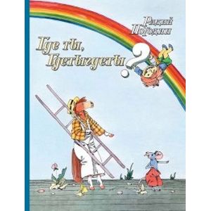 Где ты, Гдетыгдеты?