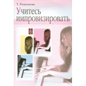 Учитесь импровизировать. Практический курс
