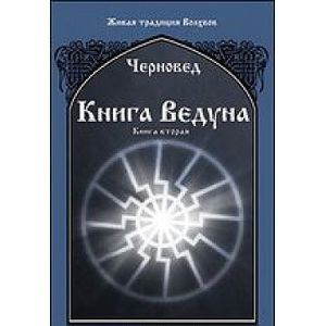 Книга Ведуна. Книга 2