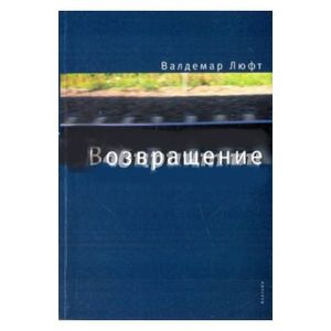 Возвращение