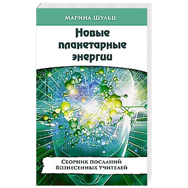 Новые планетарные энергии. Сборник посланий Вознесенных Учителей