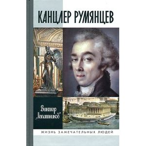 Канцлер Румянцев