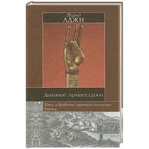 Дыхание Армагеддона