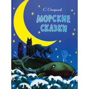 Морские сказки Морские сказки