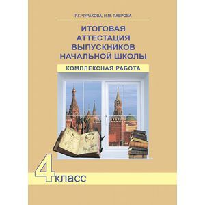 Итоговая аттестация выпускников начальной школы. 4 класс. Комплексная работа. ФГОС