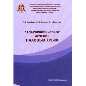 Лапароскопическое лечение паховых грыж