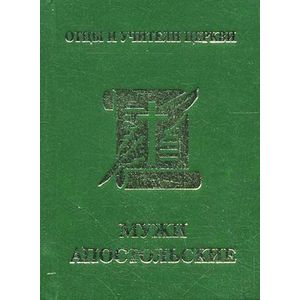 Мужи апостольские