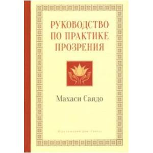 Руководство по практике прозрения Руководство по практике прозрения
