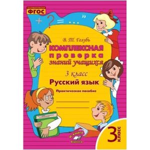 Русский язык. Комплексная проверка знаний учащихся. 3 класс. ФГОС