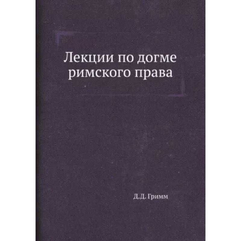 Лекции по догме римского права Лекции по догме римского права