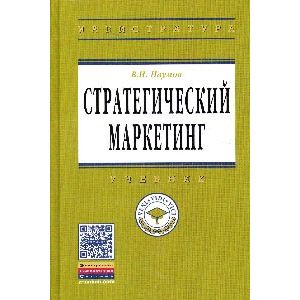Стратегический маркетинг