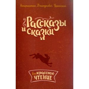 Рассказы и сказки