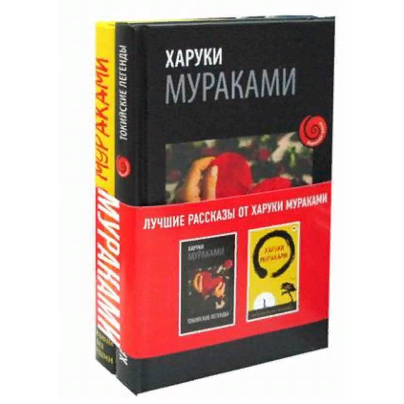 Лучшие рассказы от Харуки Мураками. Комплект в 2-х книгах: Мужчины без женщин. Токийские легенды Лучшие рассказы от Харуки Мураками. Комплект в 2-х книгах: Мужчины без женщин. Токийские легенды