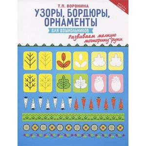 Узоры, бордюры, орнаменты для дошкольников