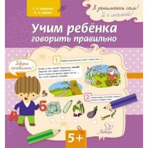 Учим ребенка говорить правильно