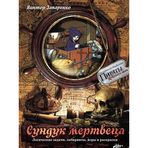 Сундук мертвеца. Логические задачи, лабиринты, игры и раскраски