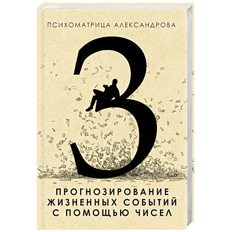 Прогнозирование жизненных событий с помощью чисел