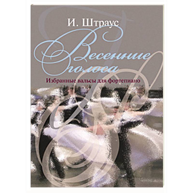 Весенние голоса  (Избранные вальсы)