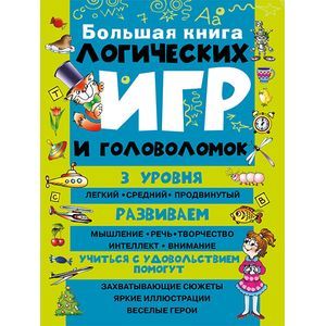 Большая книга логических игр и головоломок.