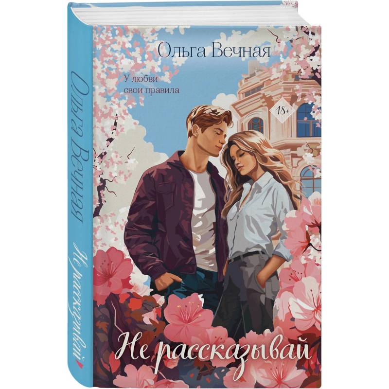 Не рассказывай. Слепая зона (Комплект из 2-х книг)