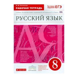 Русский язык 8 класс. Рабочая тетрадь